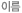 �̸�
